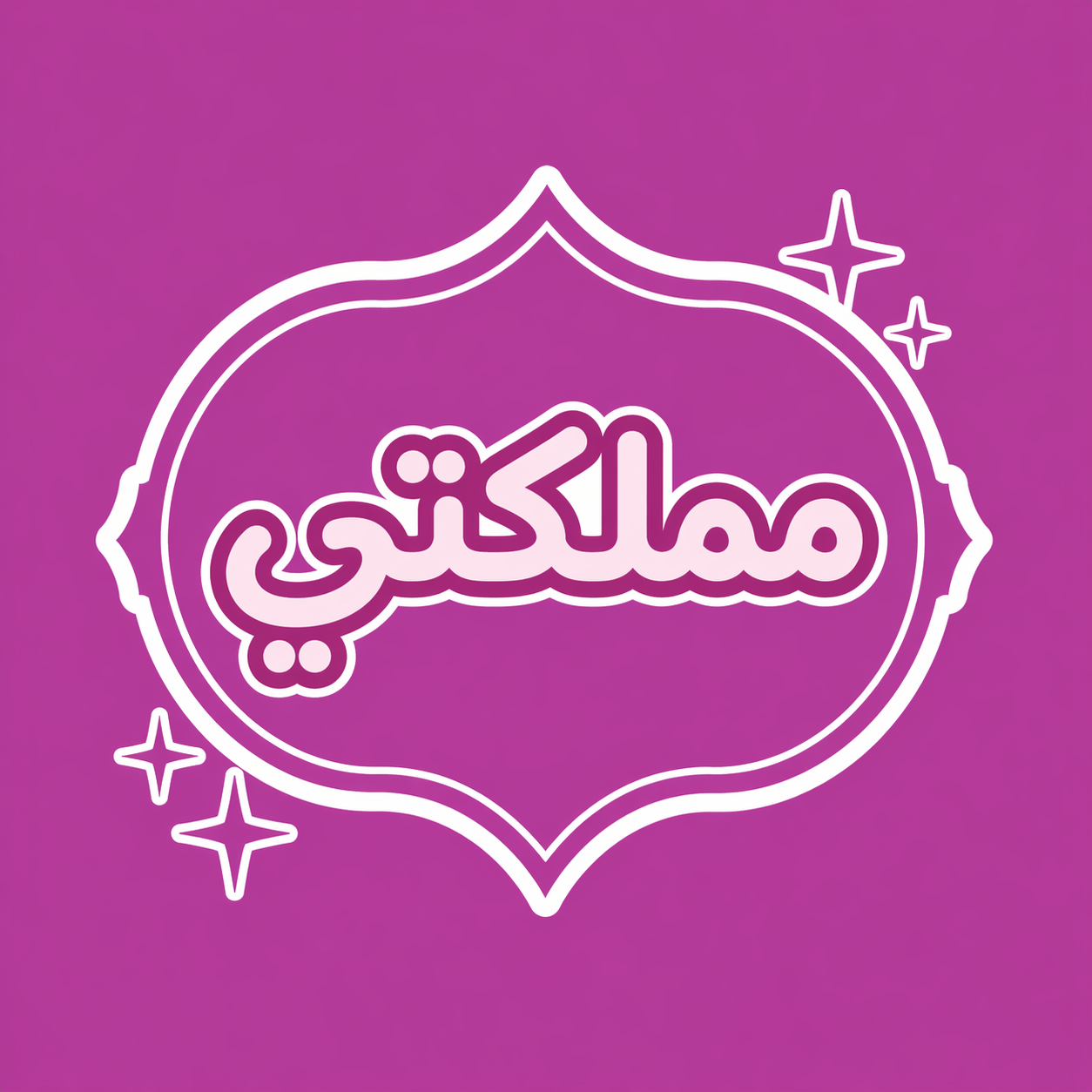 مملكتي